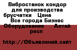 Вибростанок кондор для производства брусчатки › Цена ­ 850 000 - Все города Бизнес » Оборудование   . Алтай респ.